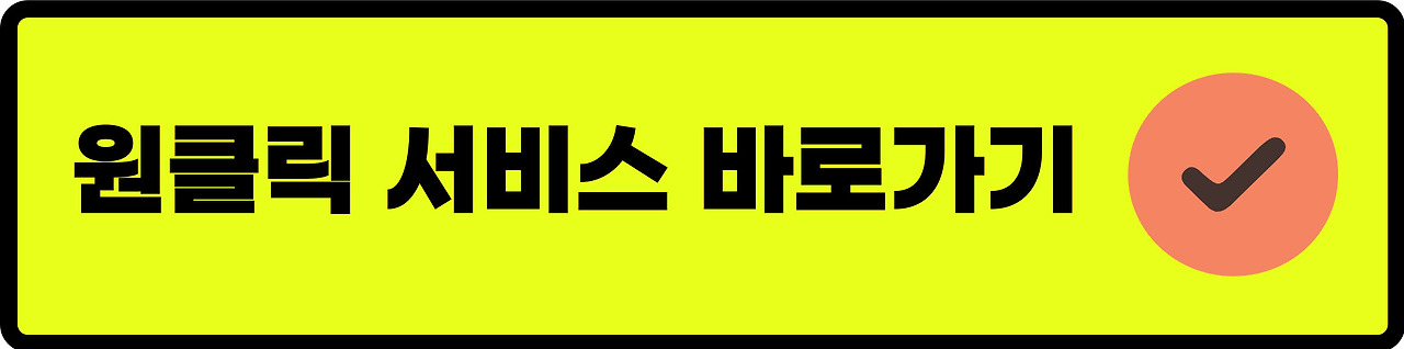 국세청 원클릭 서비스 신청 방법