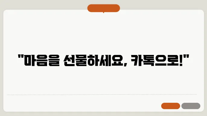 카카오톡 선물하기