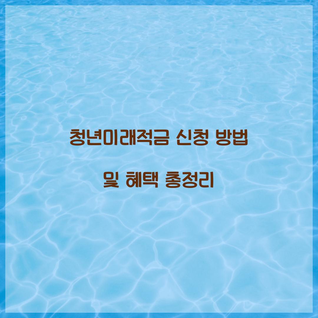 청년미래적금 신청