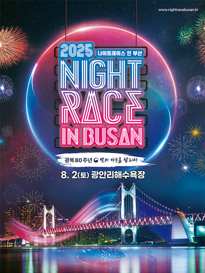 2025 나이트레이스 인 부산 포스터