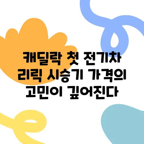 캐딜락 첫 전기차 리릭 시승기 가격의 고민이 깊어진다