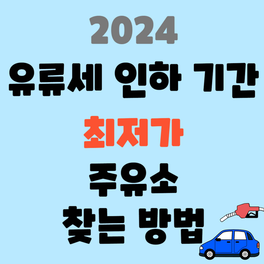 2024 유류세 인하 기간