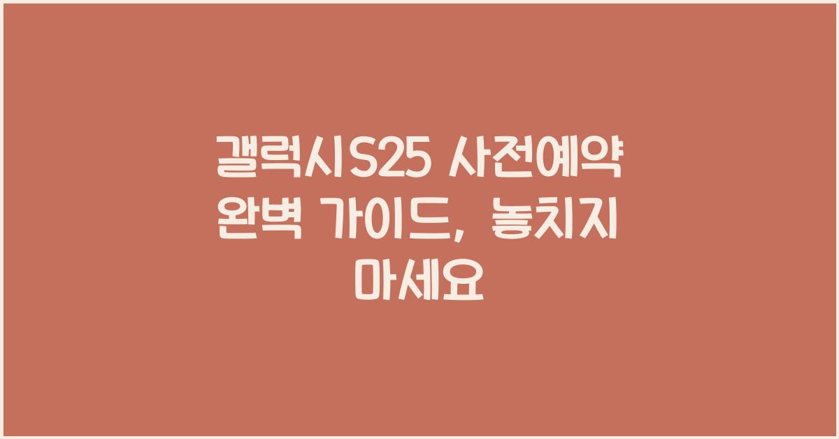 갤럭시S25 사전예약