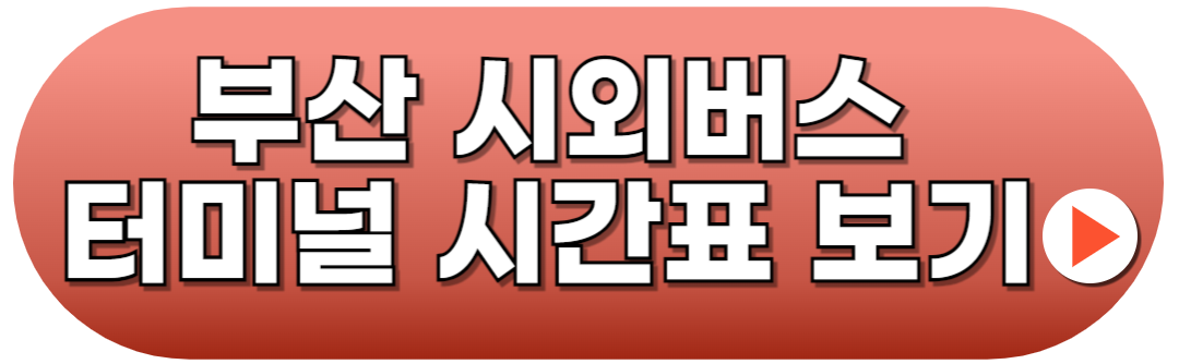 부산시외버스터미널 시간표 예매방법