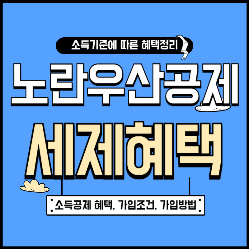 노란우산공제 세제혜택