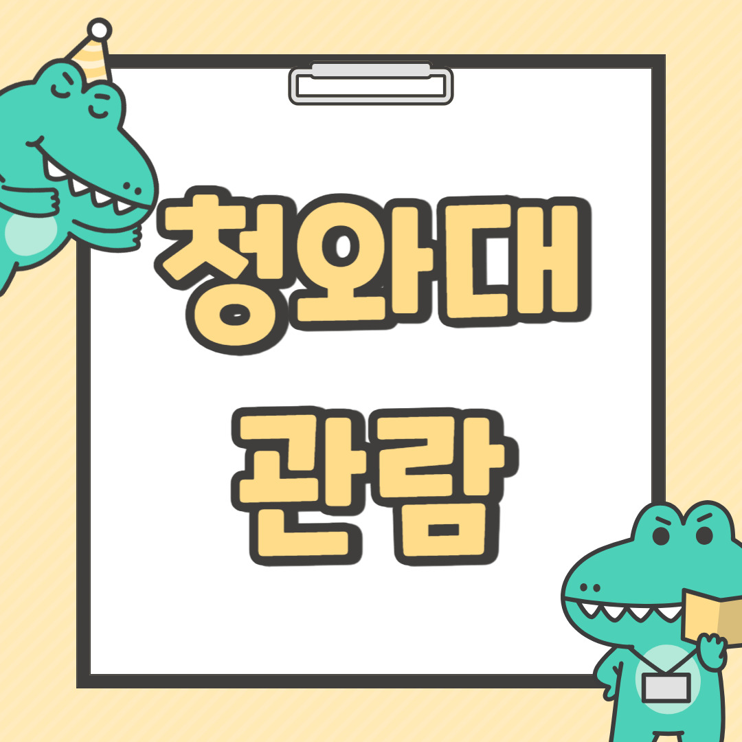 청와대 관람 정보 예약 방법 정리