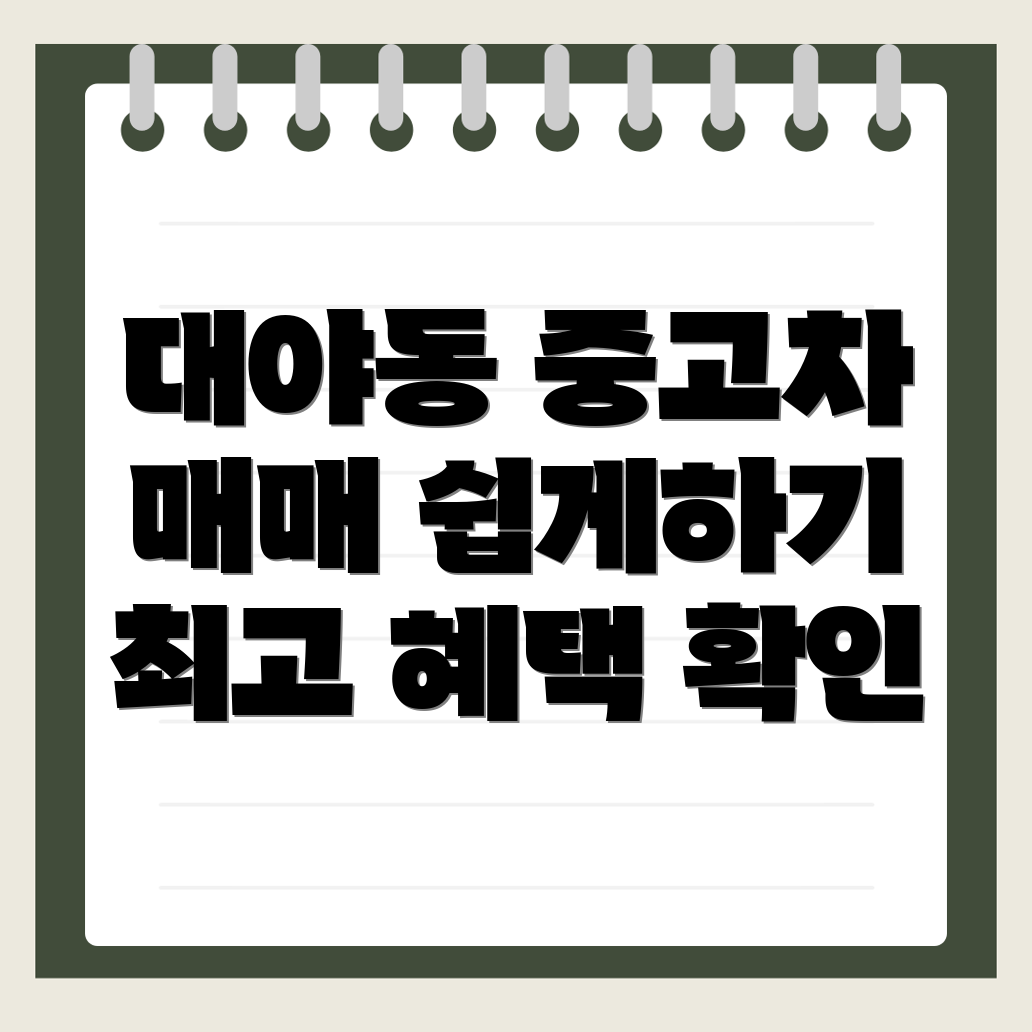 대야동 중고차 매매