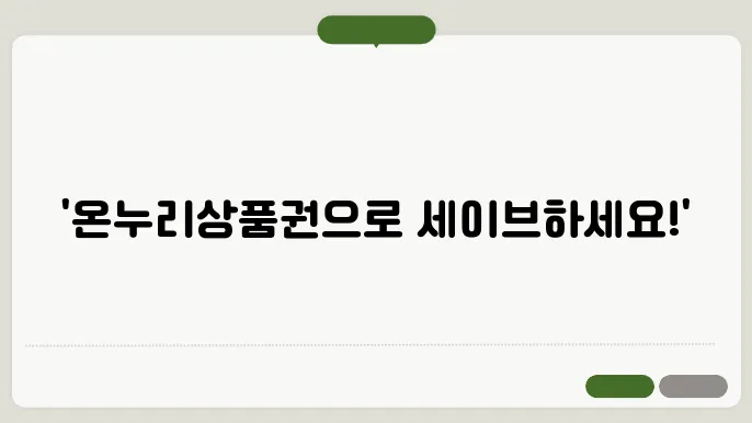 온누리상품권 15% 설 연휴 할인지원 총정리