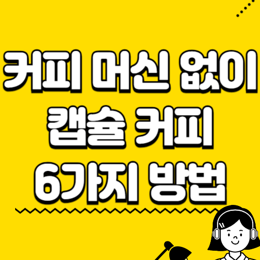 커피 머신 없이 캡슐 커피