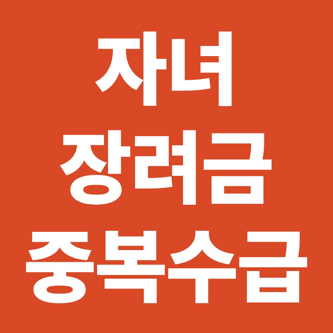 2026 자녀장려금 중복 수급 근로장려금 한부모지우너금 가능 여부