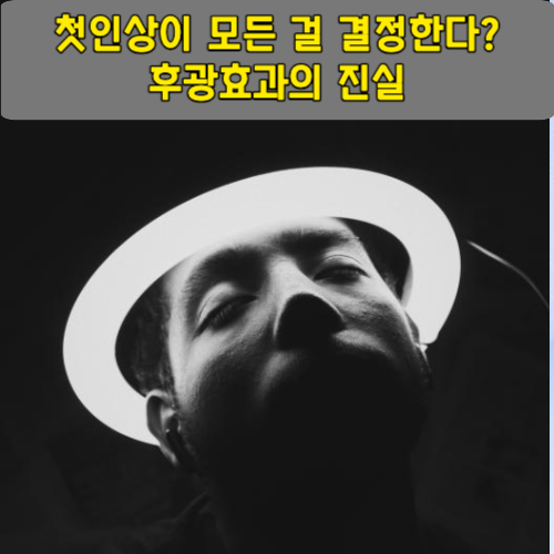 첫인상이 모든 걸 결정한다? 후광효과의 진실