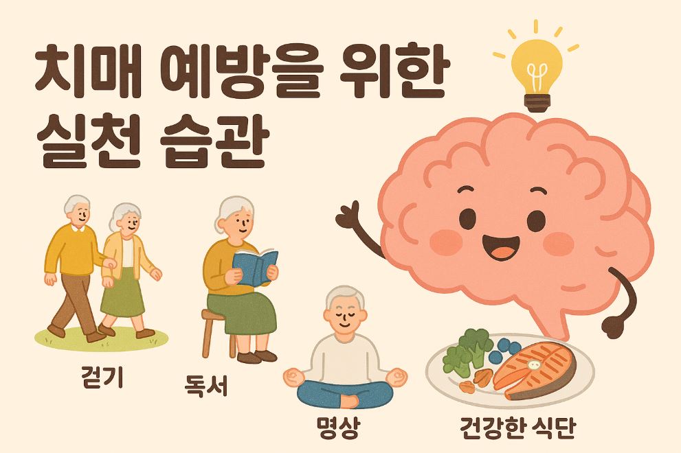 치매 예방을 위한 실천 습관