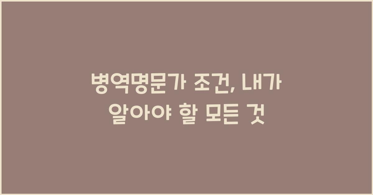 병역명문가 조건