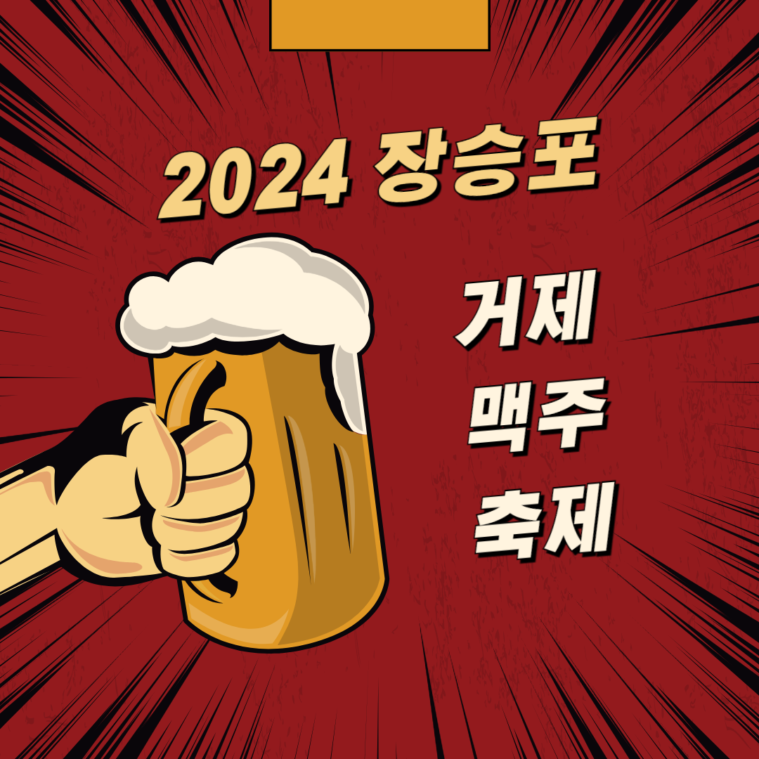 장승포 맥주 축제