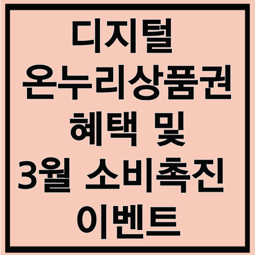 디지털 온누리상품권 활용법과 소비촉진 이벤트로 20% 환급받자!