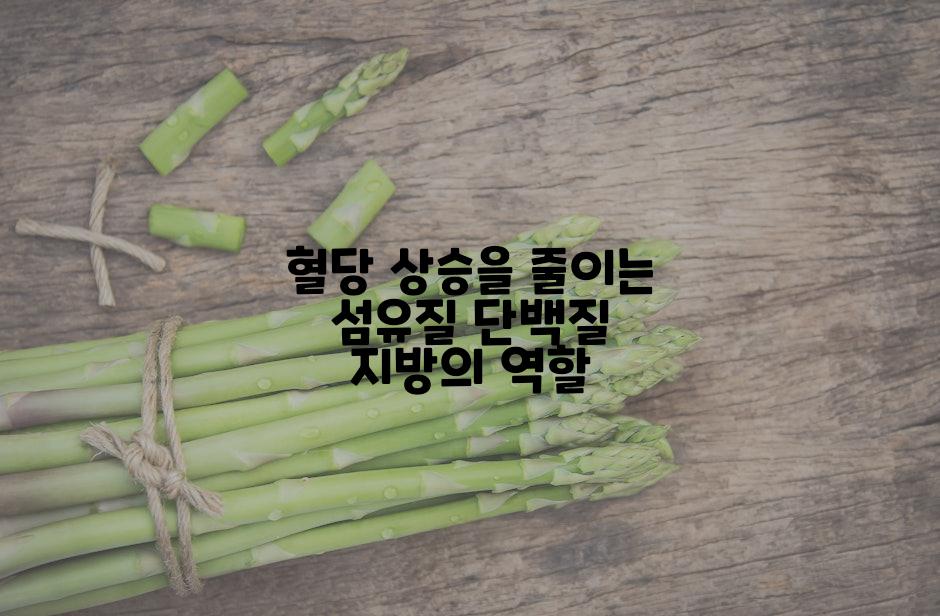 혈당 상승을 줄이는 섬유질 단백질 지방의 역할