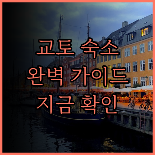 교토 유니버셜 호텔 가라스마 후기와