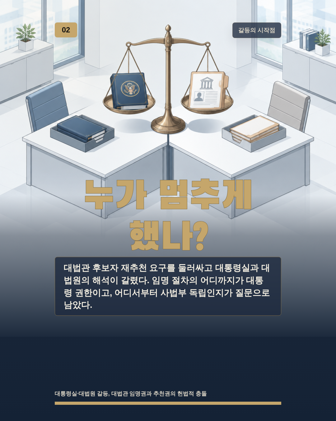 누가 멈추게 했나?