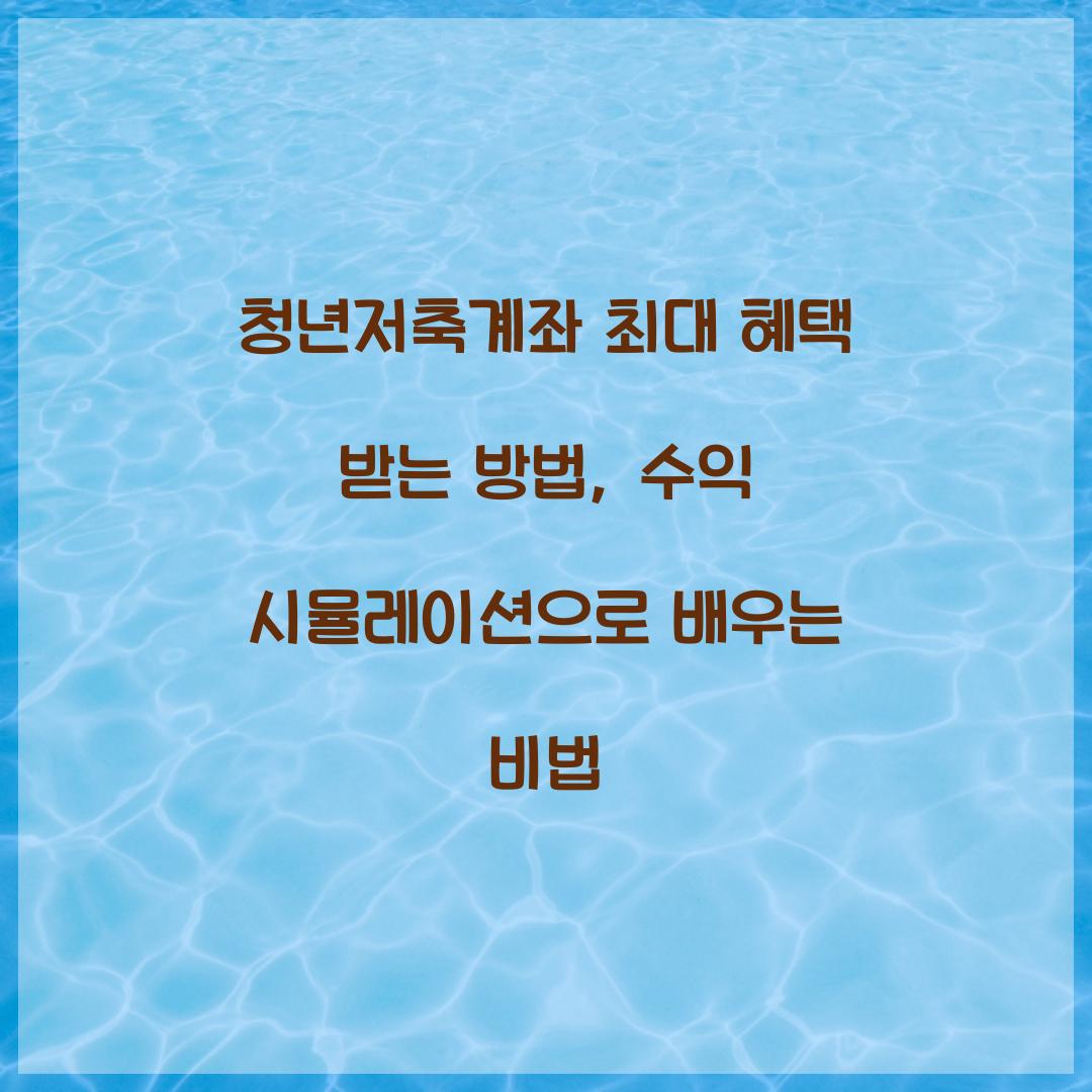 청년저축계좌 최대 혜택 받는 방법: 수익 시뮬레이션
