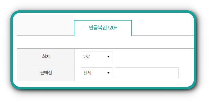 267회 연금복권 당첨번호 결과 확인하기