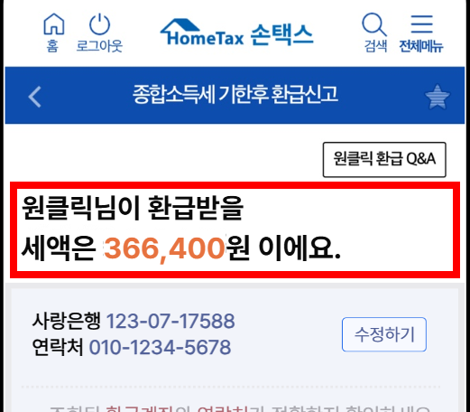 종합소득세원클릭환급신고