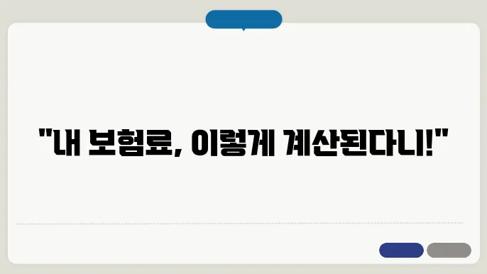지역의료보험료계산방법음급보험공단 촜정리