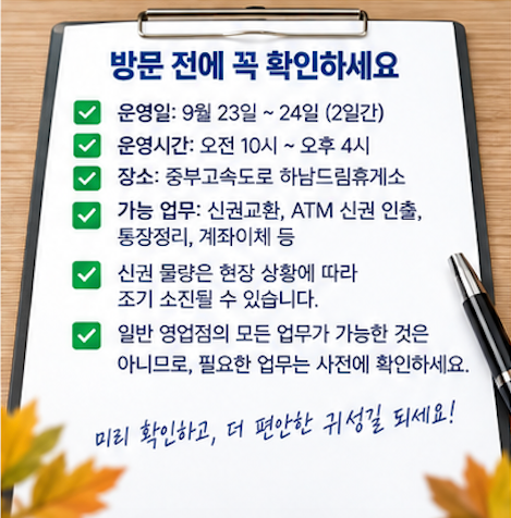  NH농협은행 추석 신권교환 전 꼭 확인할 사항