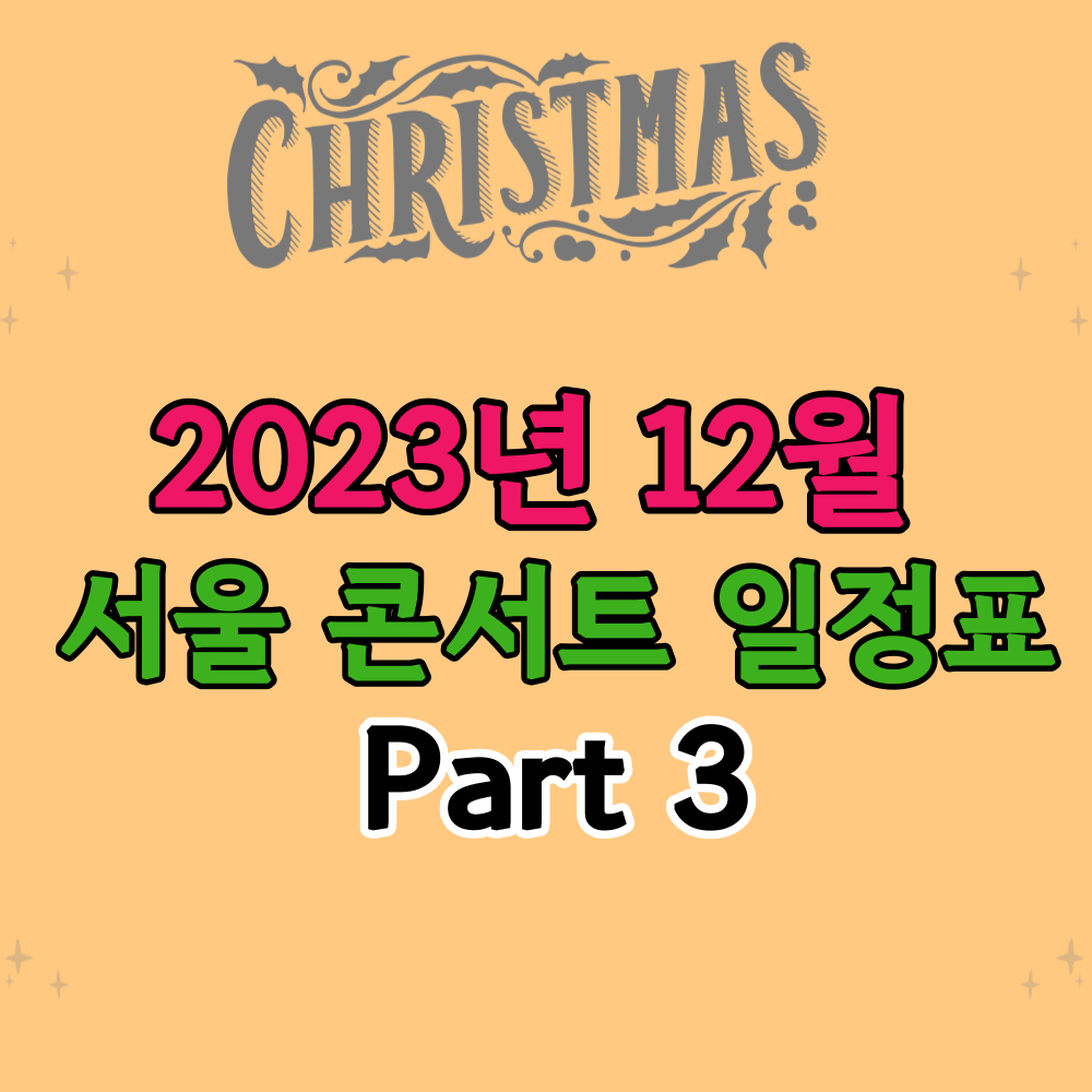 2023년 12월 서울 콘서트 일정표 썸네일