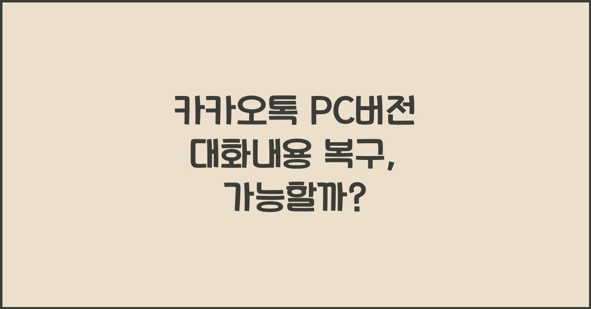 카카오톡 pc버전 대화내용 복구