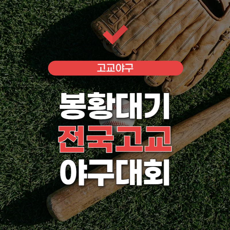 봉황대기-전국고교야구대회-중계-썸네일