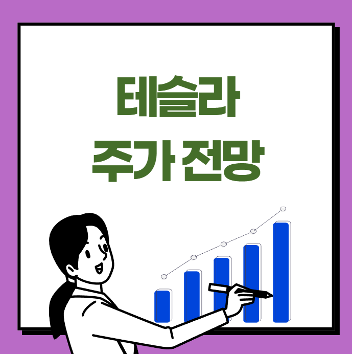 테슬라 주가 전망