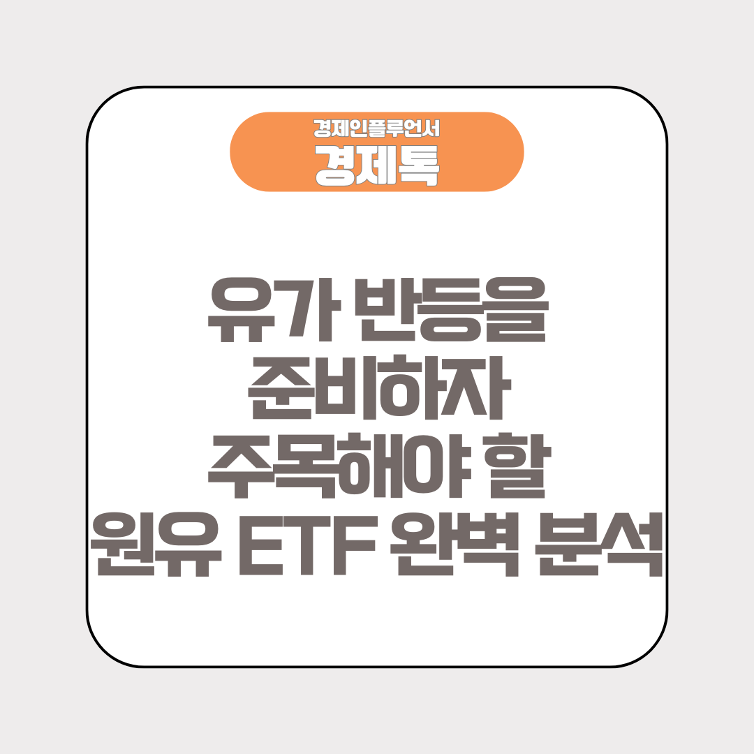 유가 반등을 준비하자. 주목해야 할 원유 ETF 완벽 분석