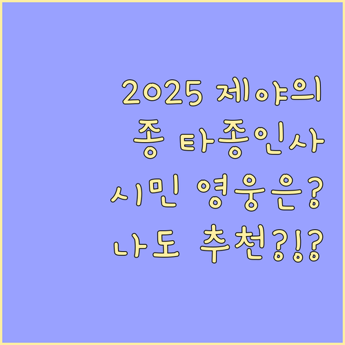 숨은 영웅 찾기 2025 제야의 종 ..