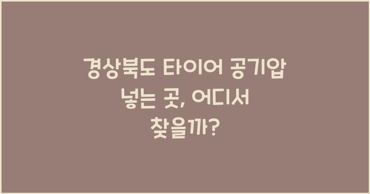 경상북도 타이어 공기압 넣는 곳