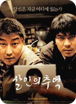 범죄 스릴러 살인의 추억 재구성 감독 연출 기법 사진