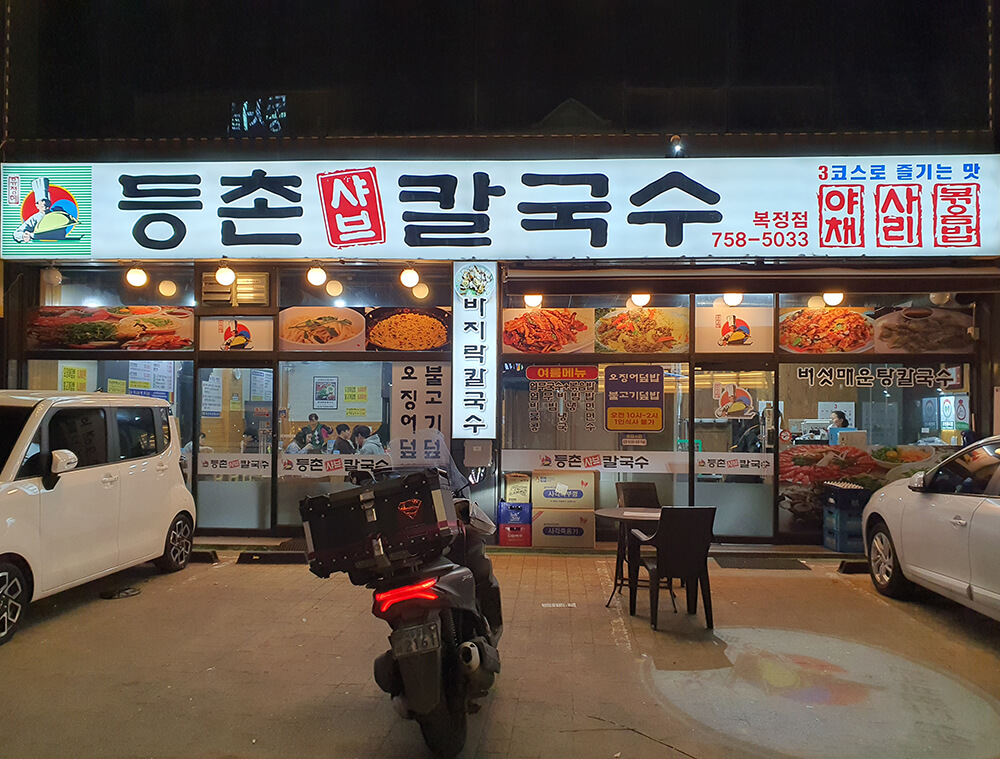 등촌샤브칼국수 복정점-1