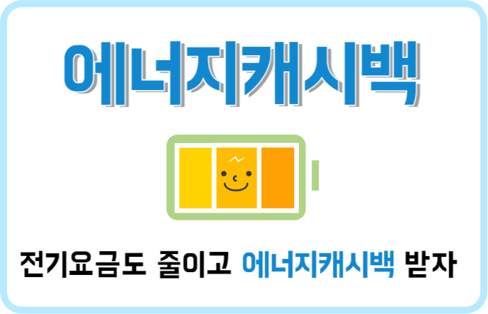 에너지캐시백