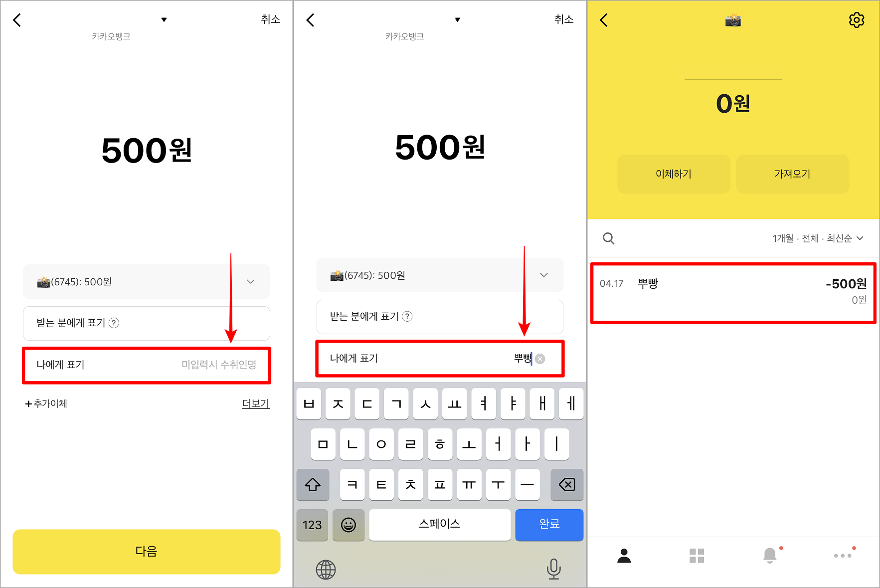 카카오뱅크의 이체를 진행하여 나에게 표기를 변경한 뒤, 계좌내역을 통해 확인