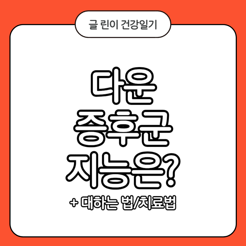 다운 증후군 지능