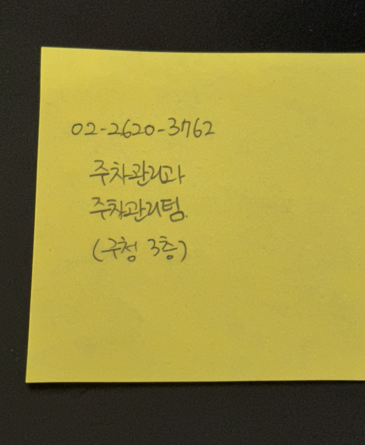 양천구청-주차관리과-전화번호