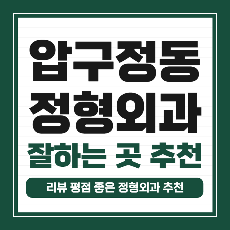 강남구 압구정동 정형외과 유명하고 잘하는 곳 추천 TOP 5