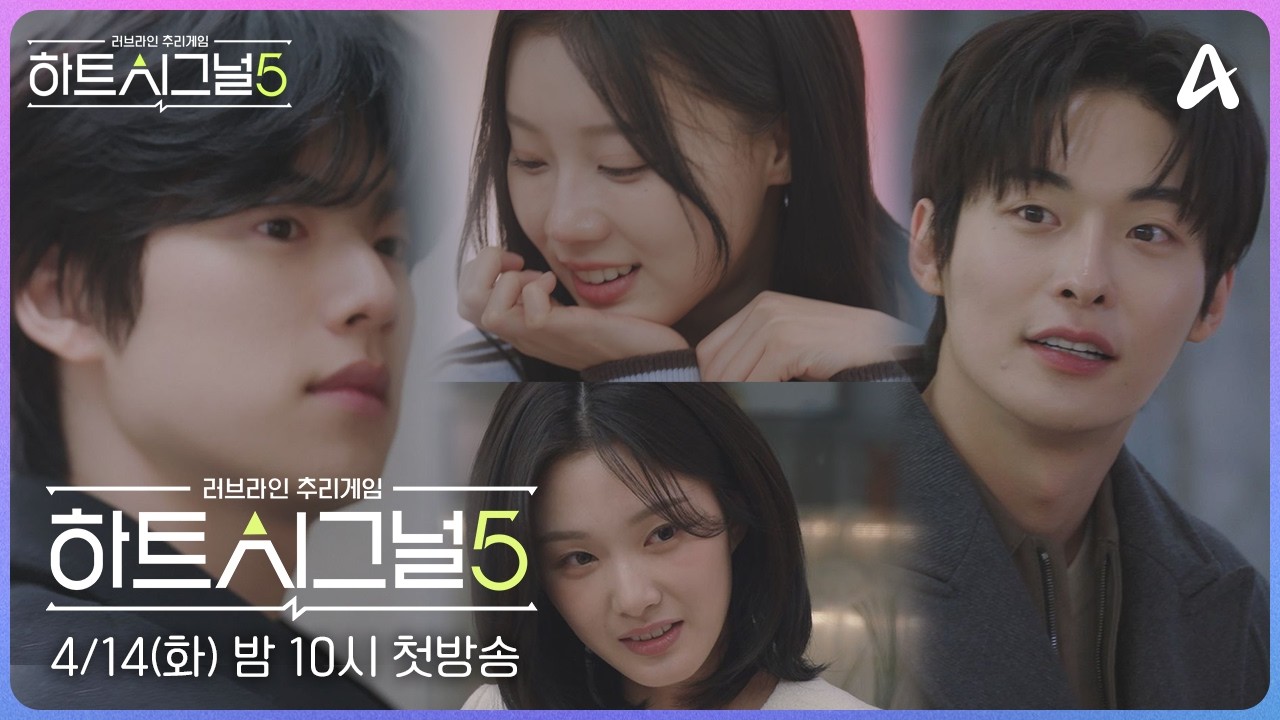 하트시그널5, 첫 방송 일정부터 출연진까지 총정리