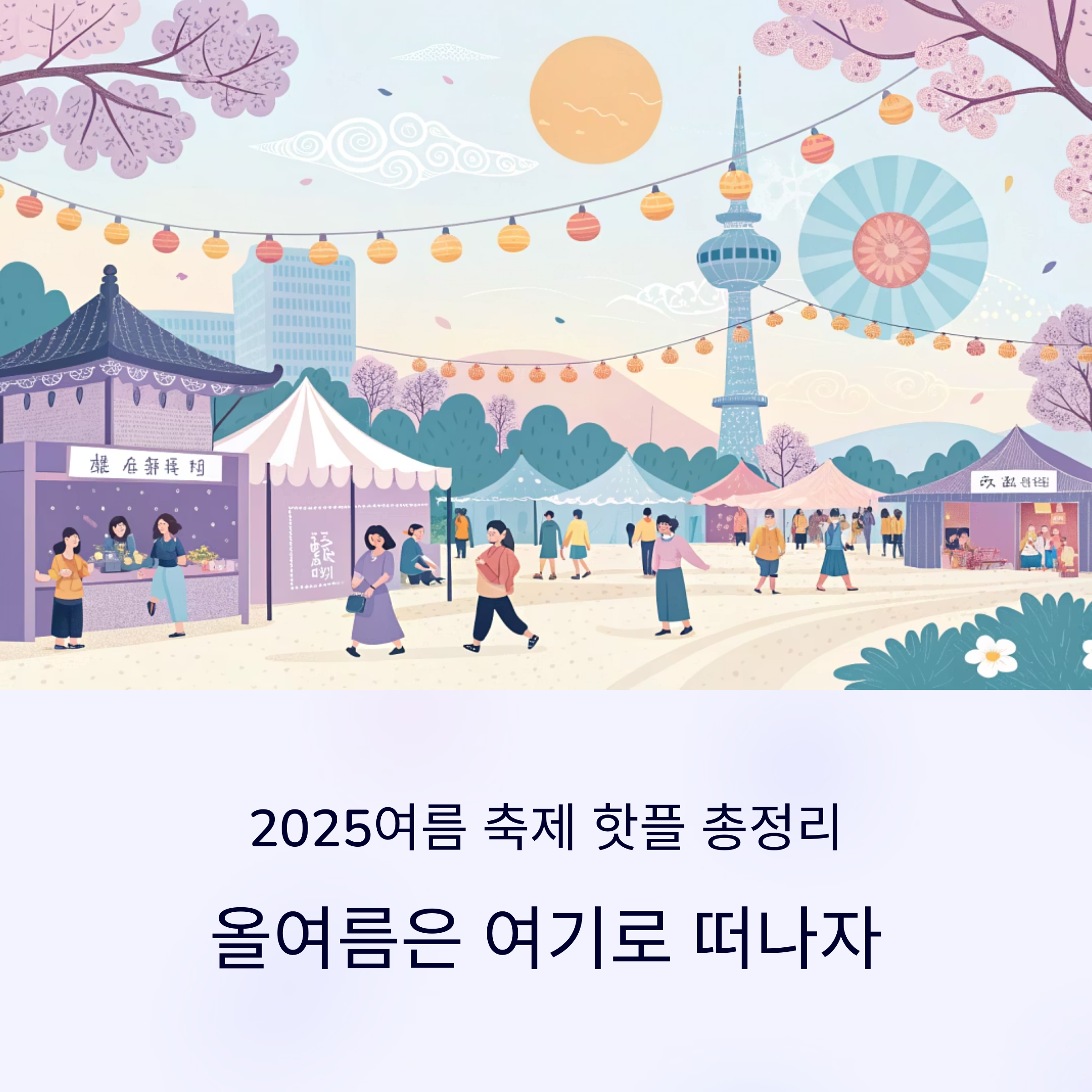 2025 여름 축제 핫플 총정리! 올여름은 여기로 떠나자