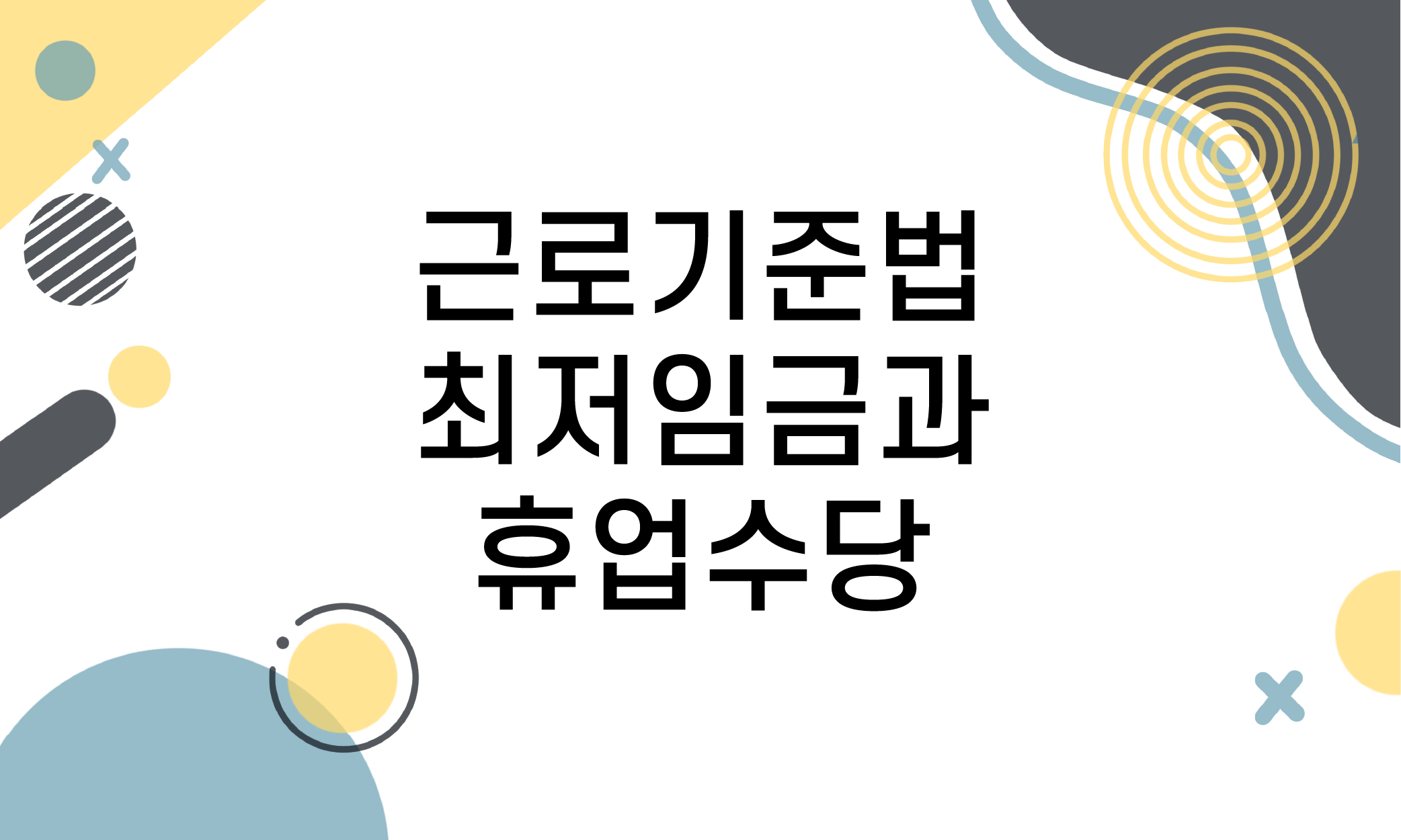 최저임금 휴업수당