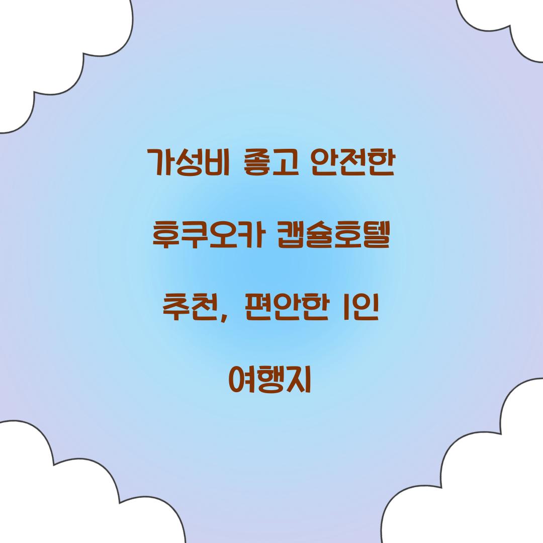 가성비 좋고 안전한 후쿠오카 캡슐호텔