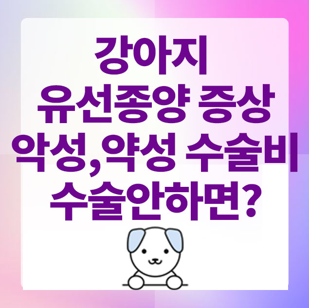 강아지유선종양