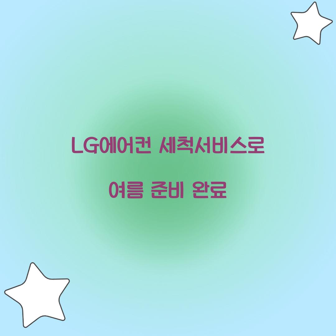 lg에어컨 세척서비스