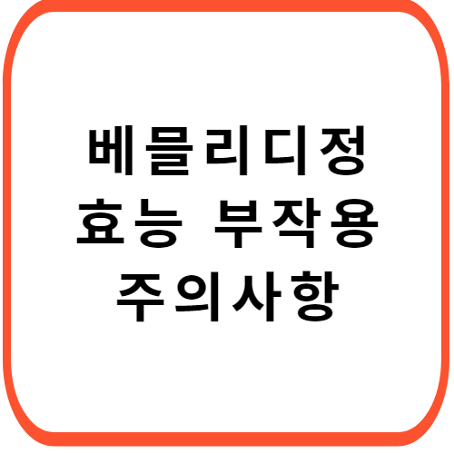 베믈리디정-성분-효능-부작용-썸네일