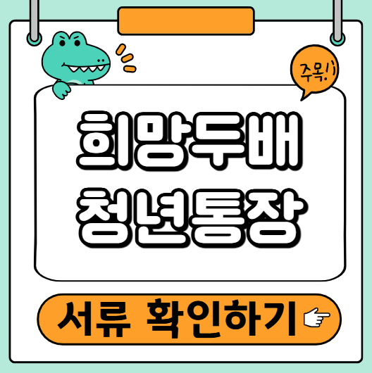 희망두배 청년통장