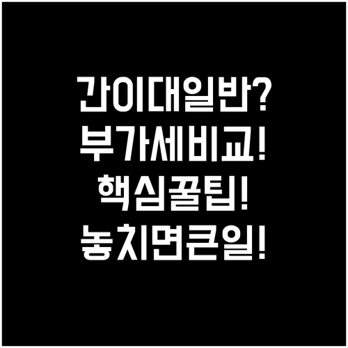 간이과세자와 일반과세자 부가세 계산 ..